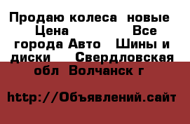 Продаю колеса, новые  › Цена ­ 16.000. - Все города Авто » Шины и диски   . Свердловская обл.,Волчанск г.